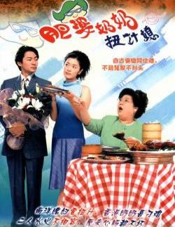 肥婆奶奶扭計媳DVD,郵購新娘DVD,易碟藍光專賣店-www.rutenmall.com