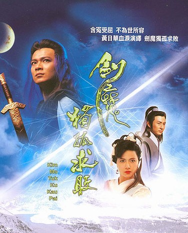 劍魔獨孤求敗DVD,易碟藍光專賣店-www.rutenmall.com