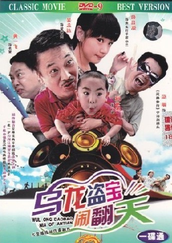 烏龍盜寶鬧翻天DVD,廚緣DVD,易碟藍光專賣店-www.rutenmall.com