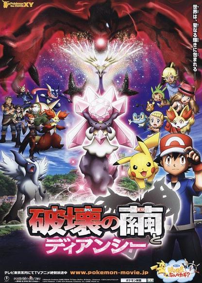 寵物小精靈XY劇場版:破壞之繭DVD,神奇寶貝劇場版:破壞之繭與蒂安希DVD,易碟藍光專賣店-www.rutenmall.com