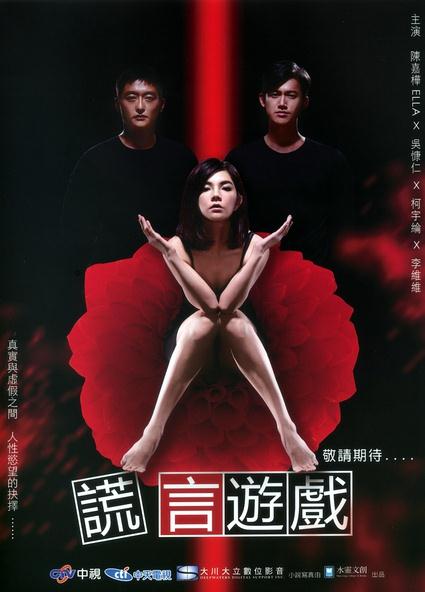 謊言遊戲DVD,無慌不成真DVD,易碟藍光專賣店-www.rutenmall.com