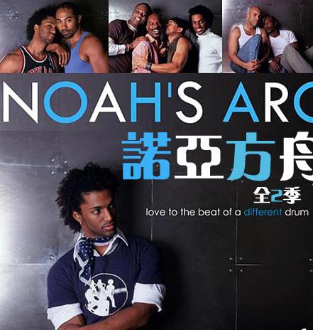 歐美劇【諾亞方舟/Noah‘s Arc】1-2季