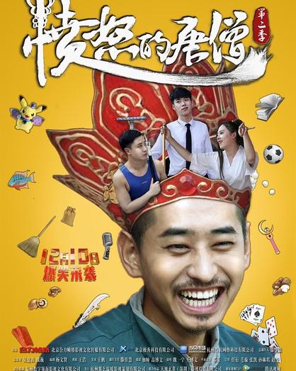 大陸劇【憤怒的唐僧第二季】2015年