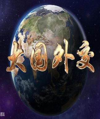 大國外交DVD,易碟藍光專賣店-www.rutenmall.com