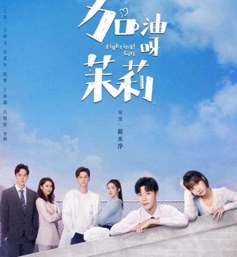 大陸劇【加油呀!茉莉】2022年