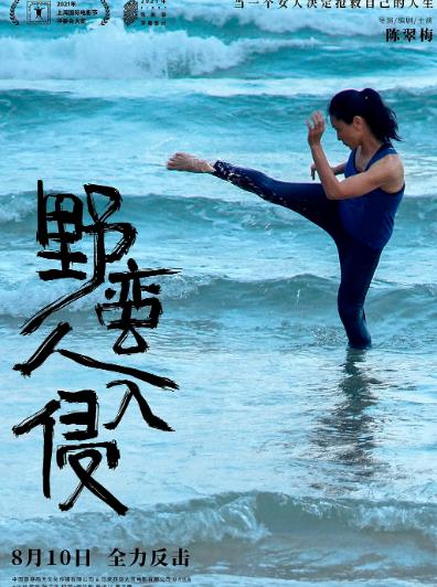 電影【野蠻人入侵】2021年