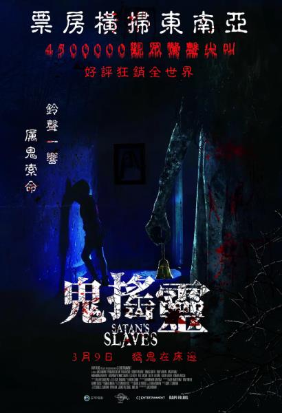 電影【鬼搖鈴/撒旦的奴隸/兇鈴契約】2017年