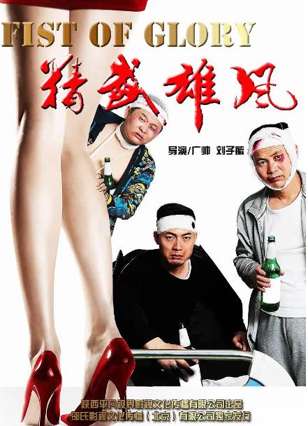 電影【精武雄風】2015年