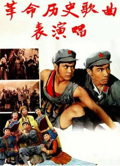 歌曲【革命歷史歌曲表演唱】1963年