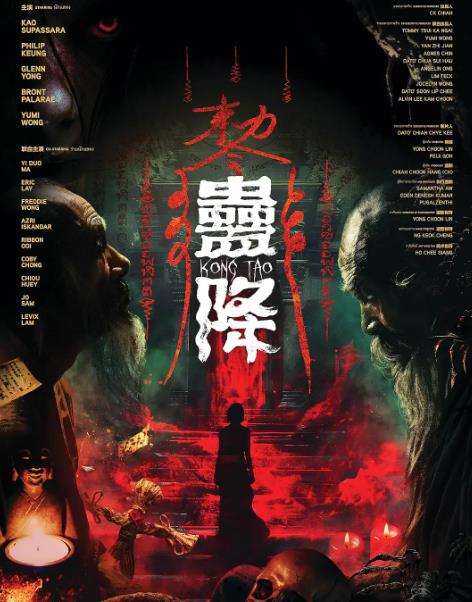 電影【蠱降/Kong Tao】2026年