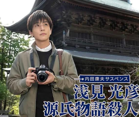 電影【淺見光彥源氏物語殺人事件】2022年
